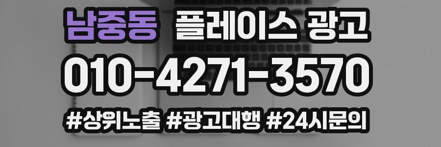 남중동 플레이스 광고