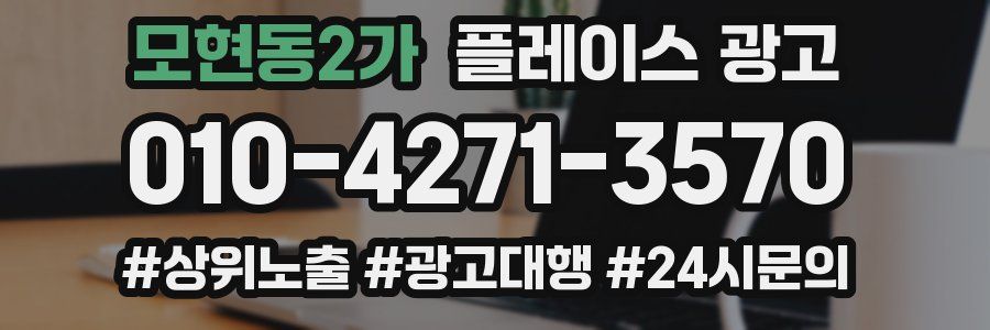 모현동2가 플레이스 광고