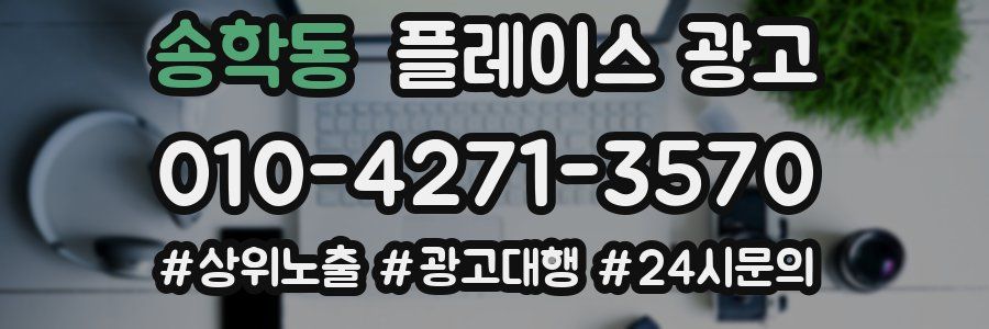 송학동 플레이스 광고