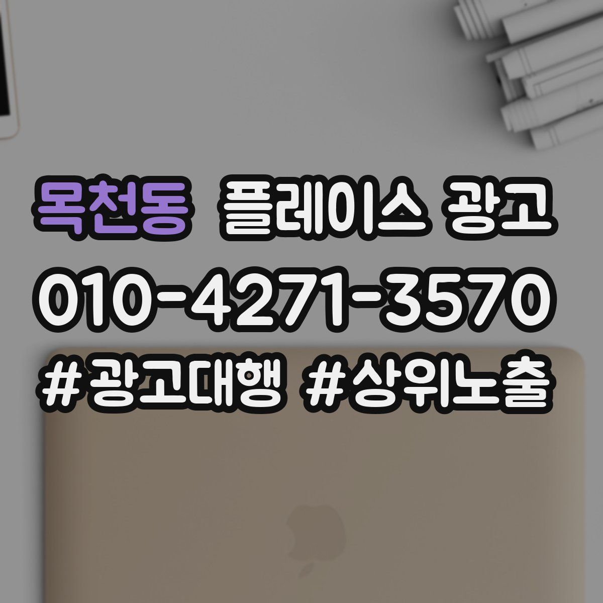 목천동 플레이스 광고