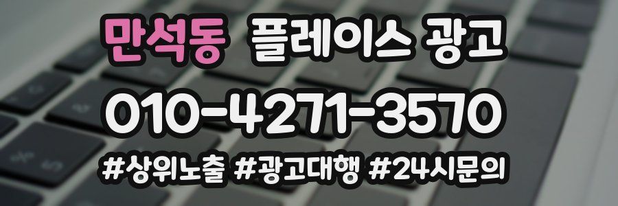 만석동 플레이스 광고