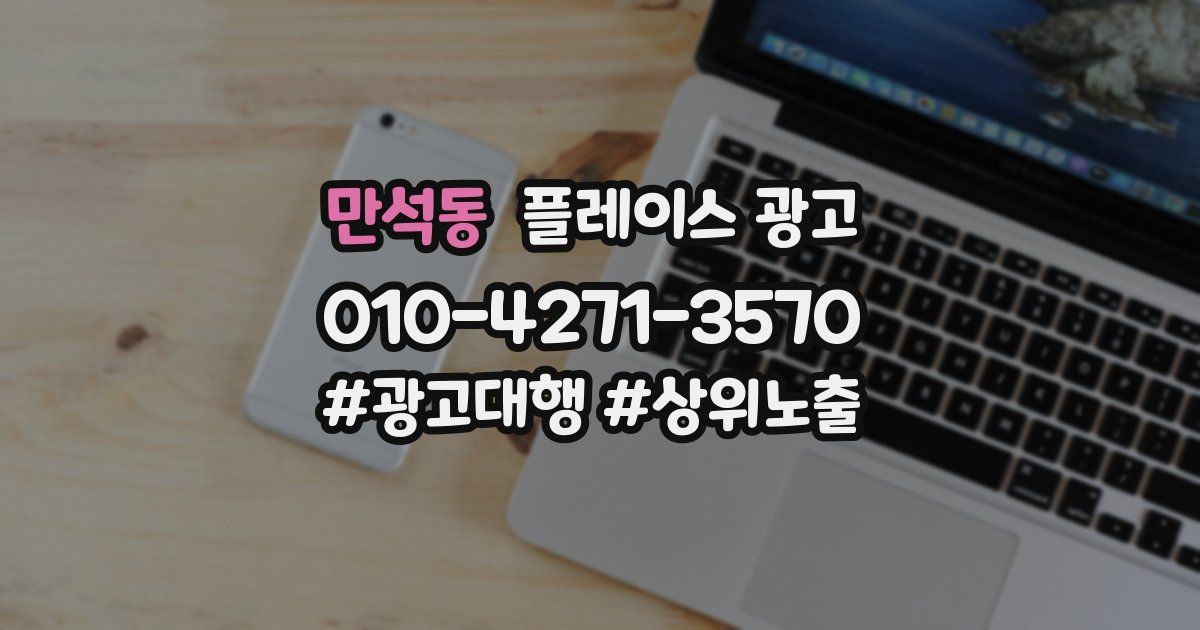 만석동 플레이스 광고