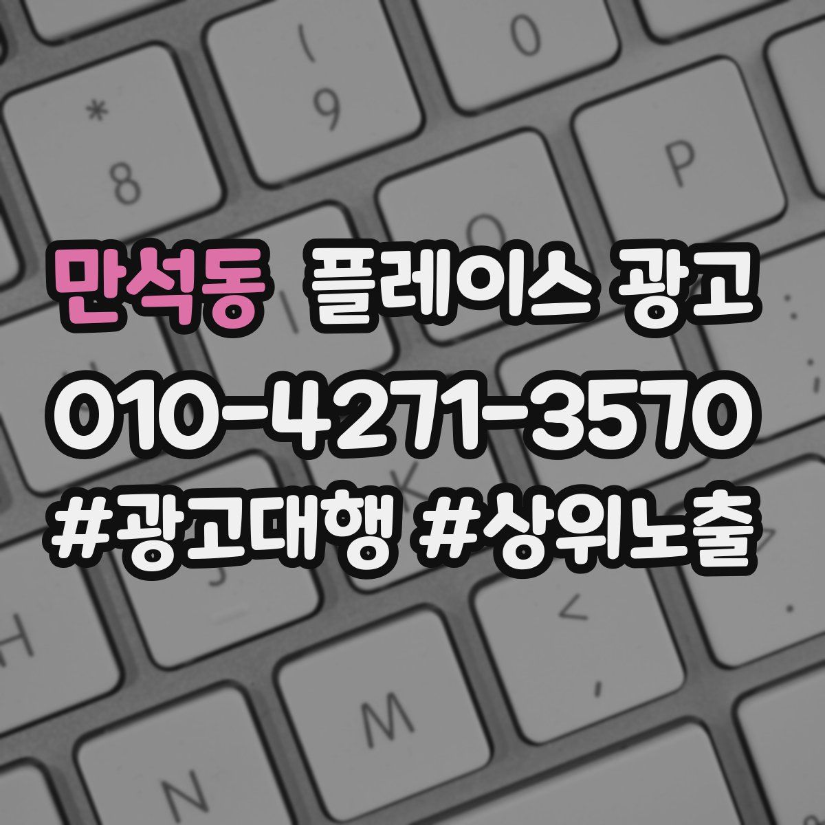 만석동 플레이스 광고