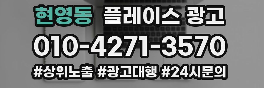 현영동 플레이스 광고