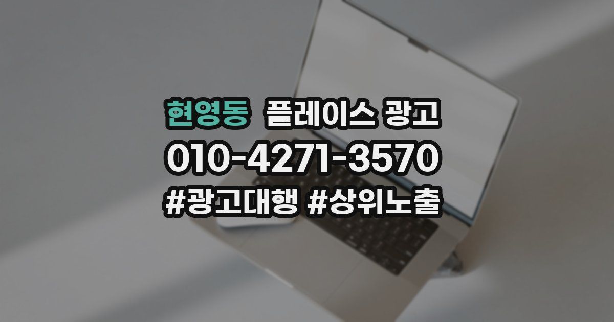 현영동 플레이스 광고