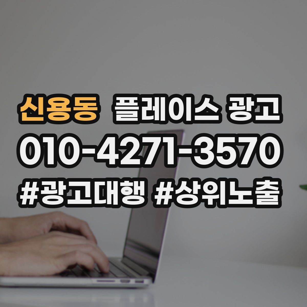 신용동 플레이스 광고 상담 전환율을 올리는 답변 속도 기준