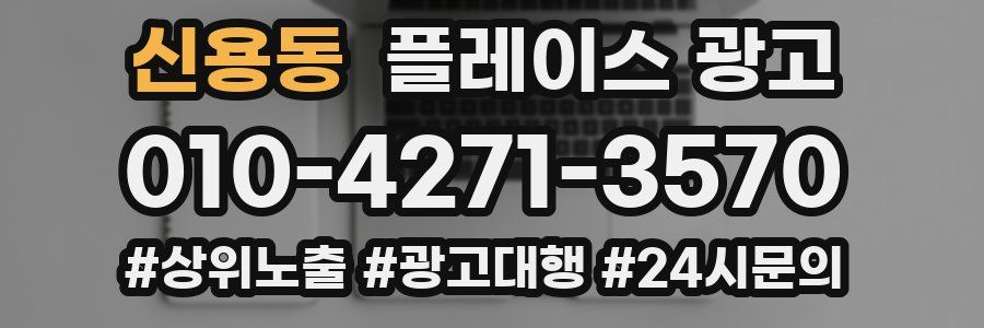 신용동 플레이스 광고