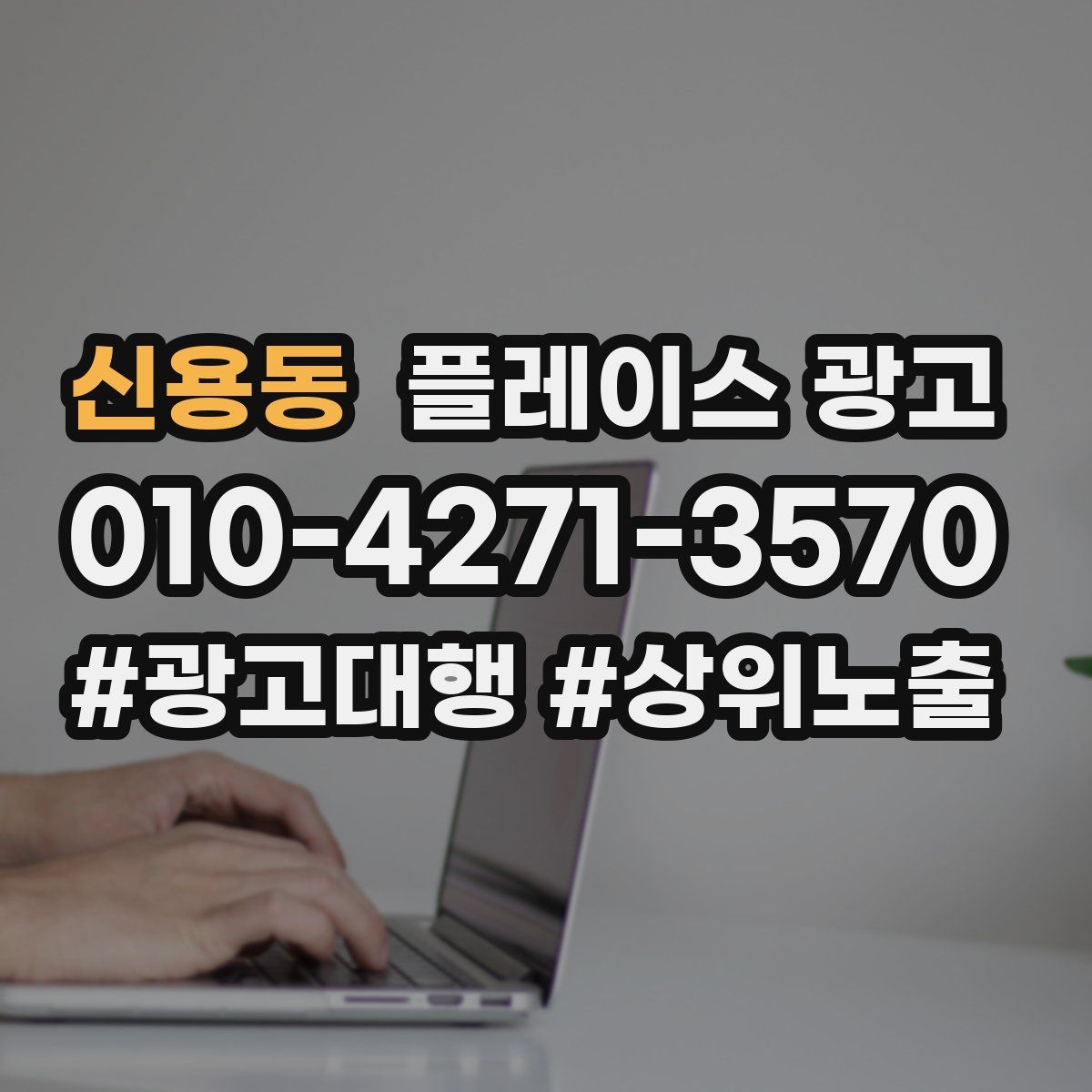 신용동 플레이스 광고