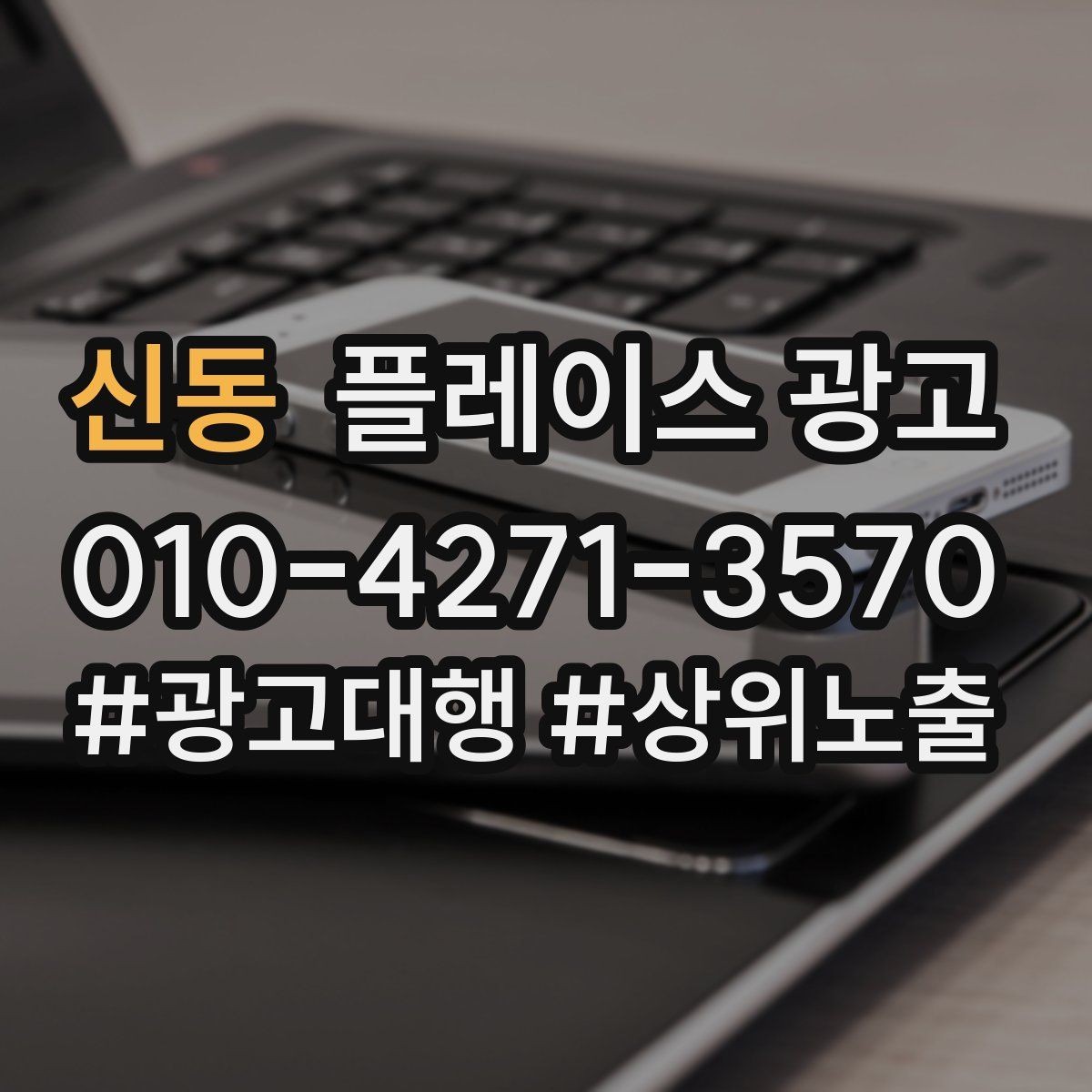 신동 플레이스 광고 외부 간판 사진이 필수인 이유