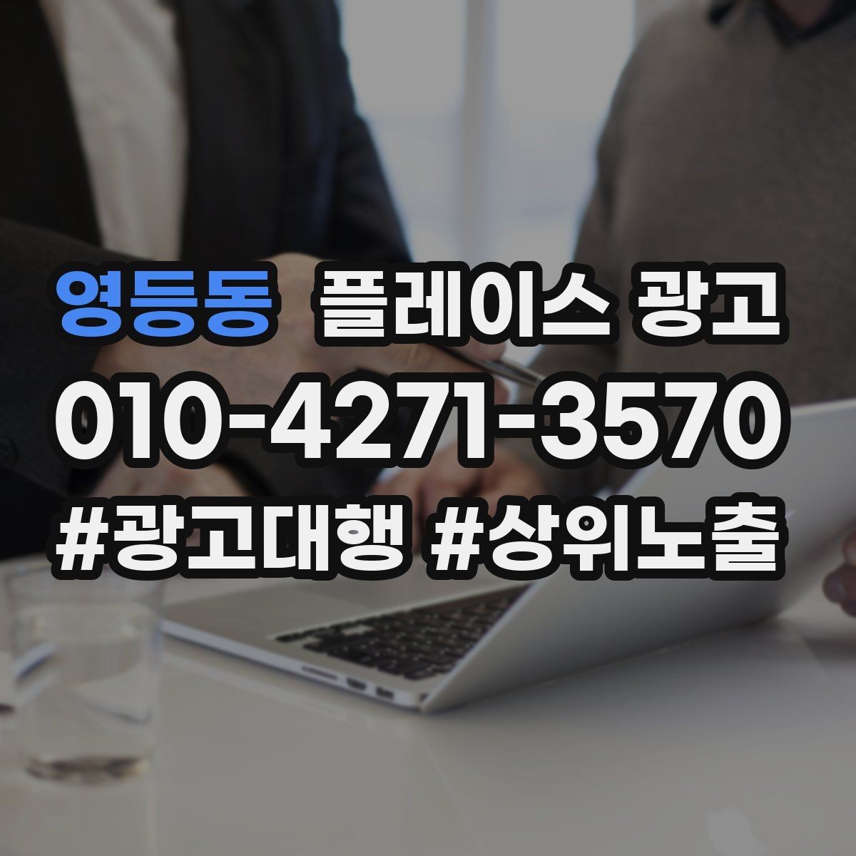 영등동 플레이스 광고 신규 오픈 매장 30일 운영 루틴