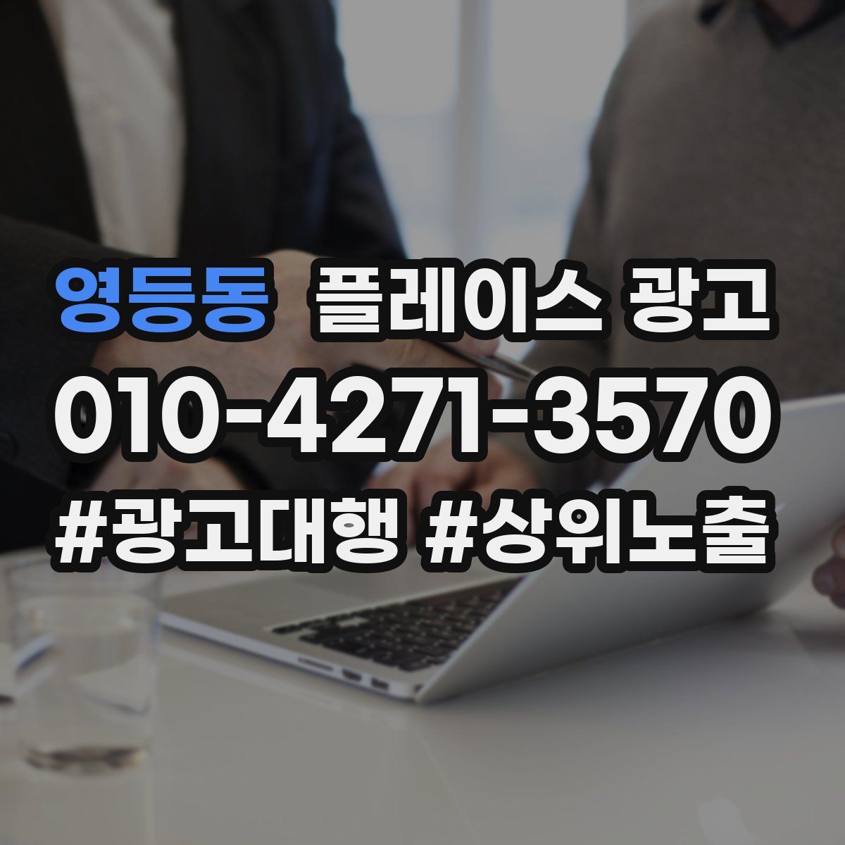 영등동 플레이스 광고