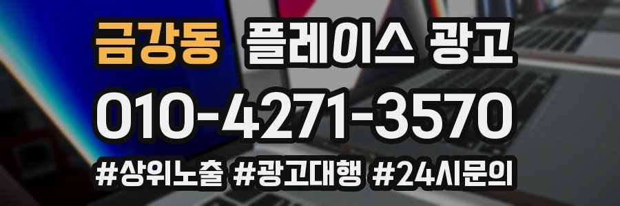 금강동 플레이스 광고