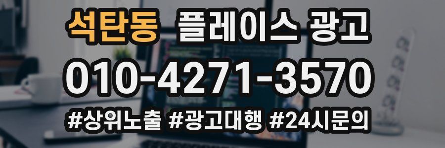 석탄동 플레이스 광고