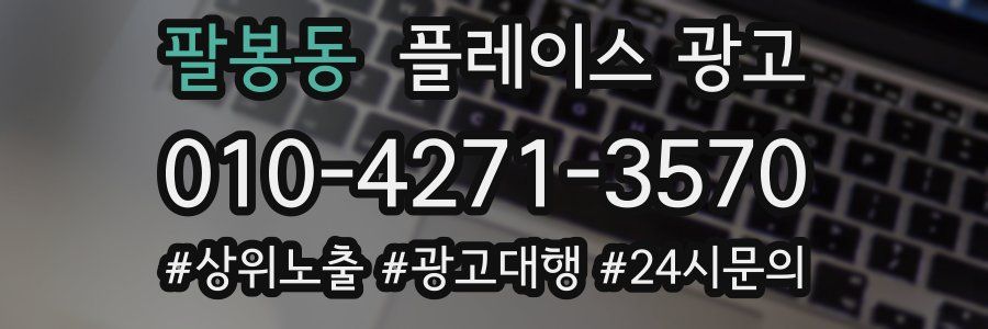 팔봉동 플레이스 광고