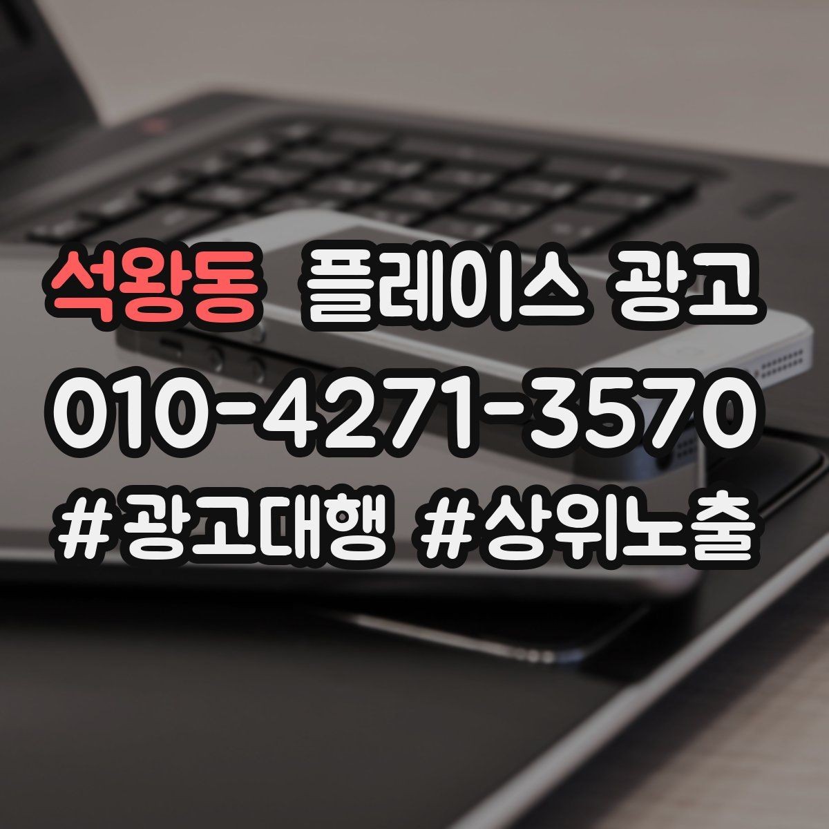 석왕동 플레이스 광고 월 예산을 4주로 나누는 현실 방식