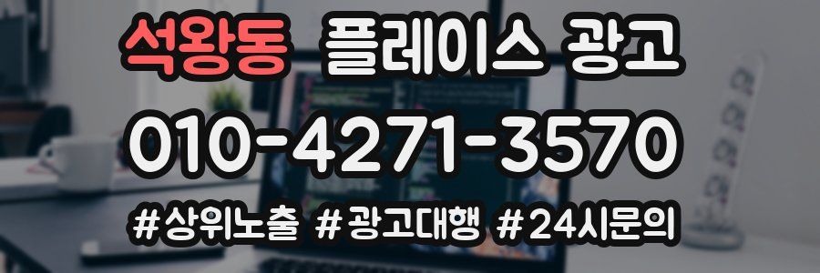 석왕동 플레이스 광고