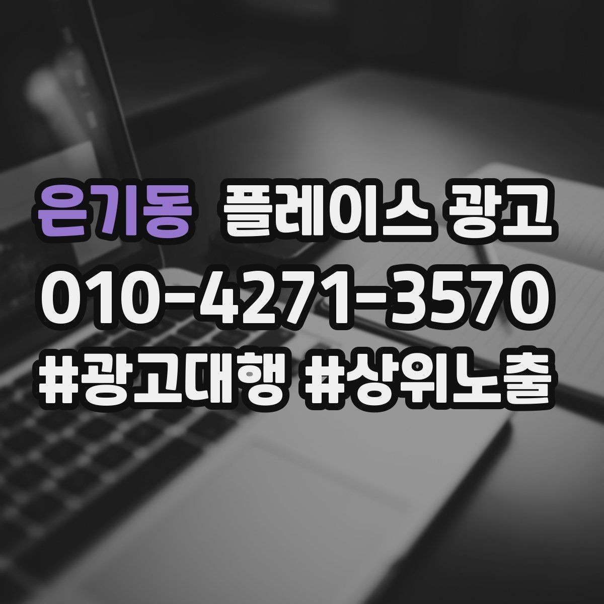 은기동 플레이스 광고 상담 스크립트를 단순화하는 방법