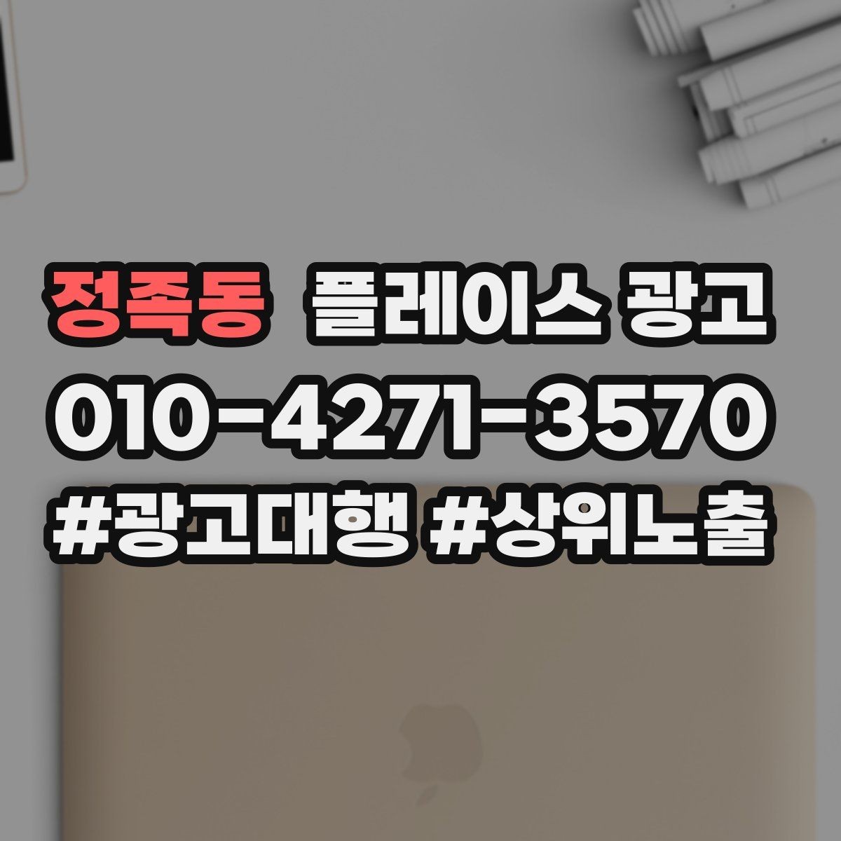 정족동 플레이스 광고 출장 업종은 연락 버튼이 핵심이다