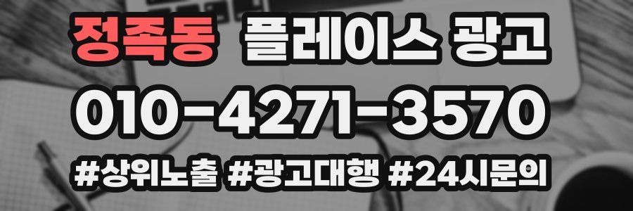 정족동 플레이스 광고