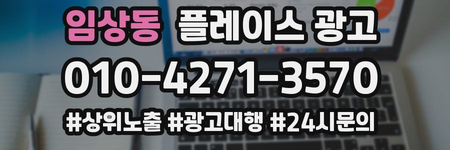 임상동 플레이스 광고