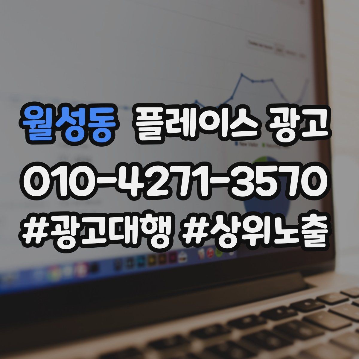 월성동 플레이스 광고 가능불가능 기준을 적어야 하는 이유