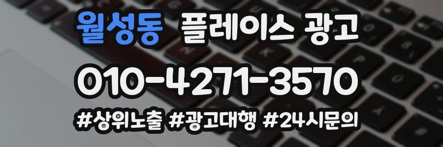 월성동 플레이스 광고