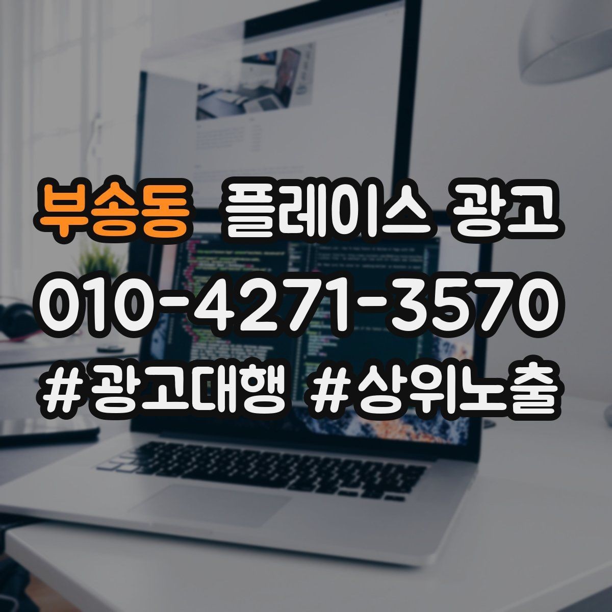 부송동 플레이스 광고 성과가 나쁠 때 예산을 줄이는 기준