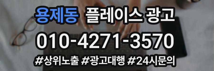 용제동 플레이스 광고
