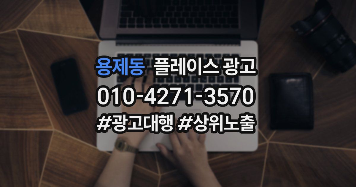 용제동 플레이스 광고