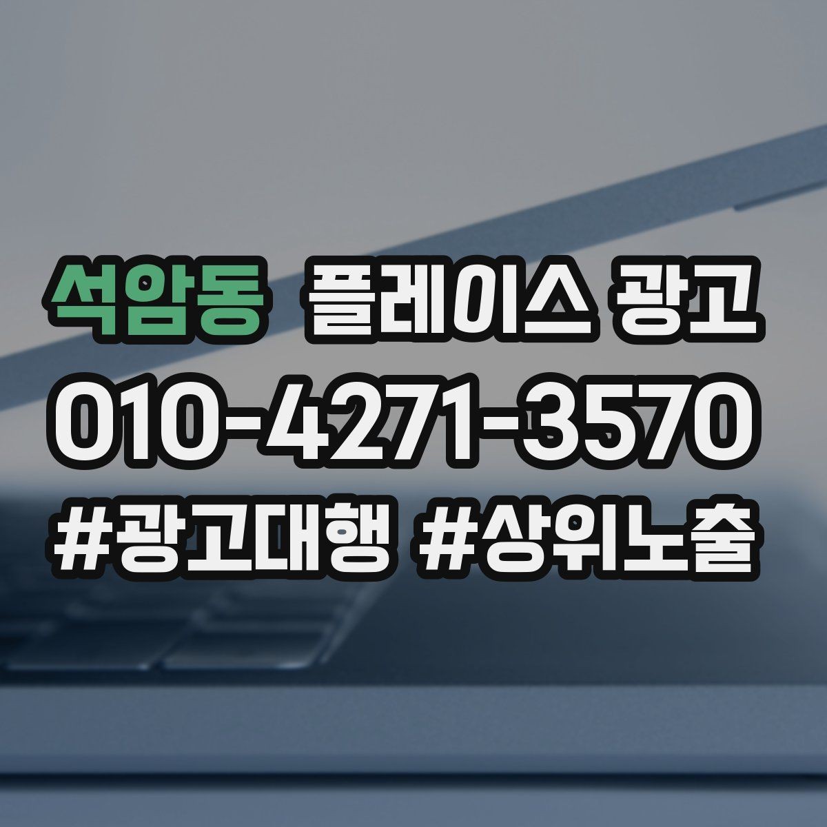 석암동 플레이스 광고 플레이스 기본정보가 성과를 만든다