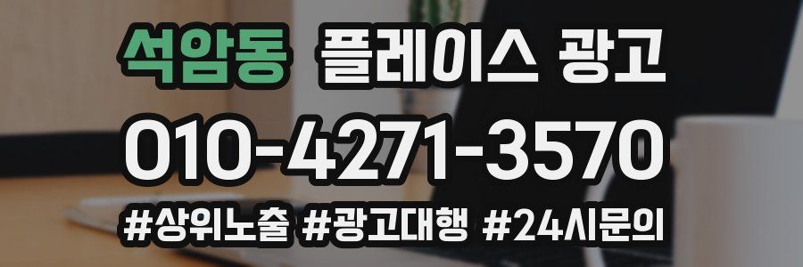 석암동 플레이스 광고