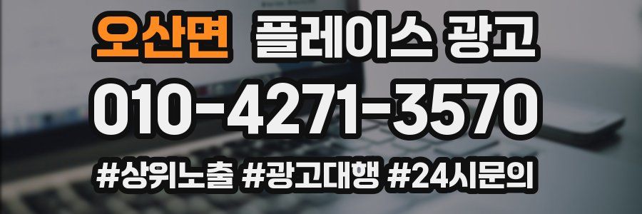 오산면 플레이스 광고