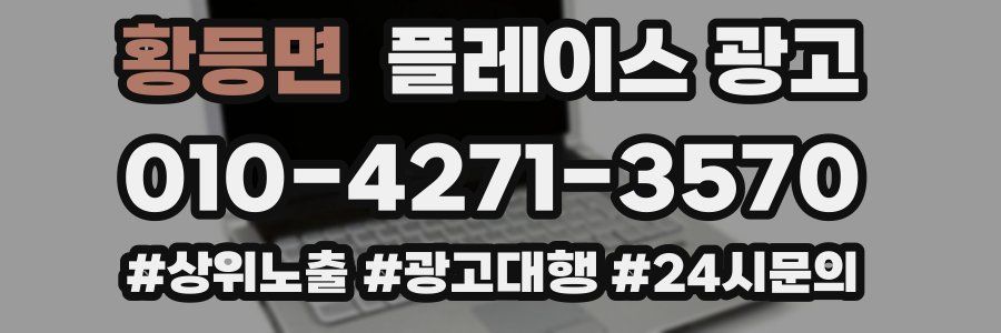 황등면 플레이스 광고