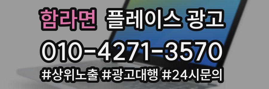 함라면 플레이스 광고