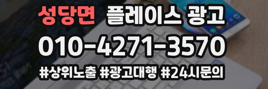 성당면 플레이스 광고