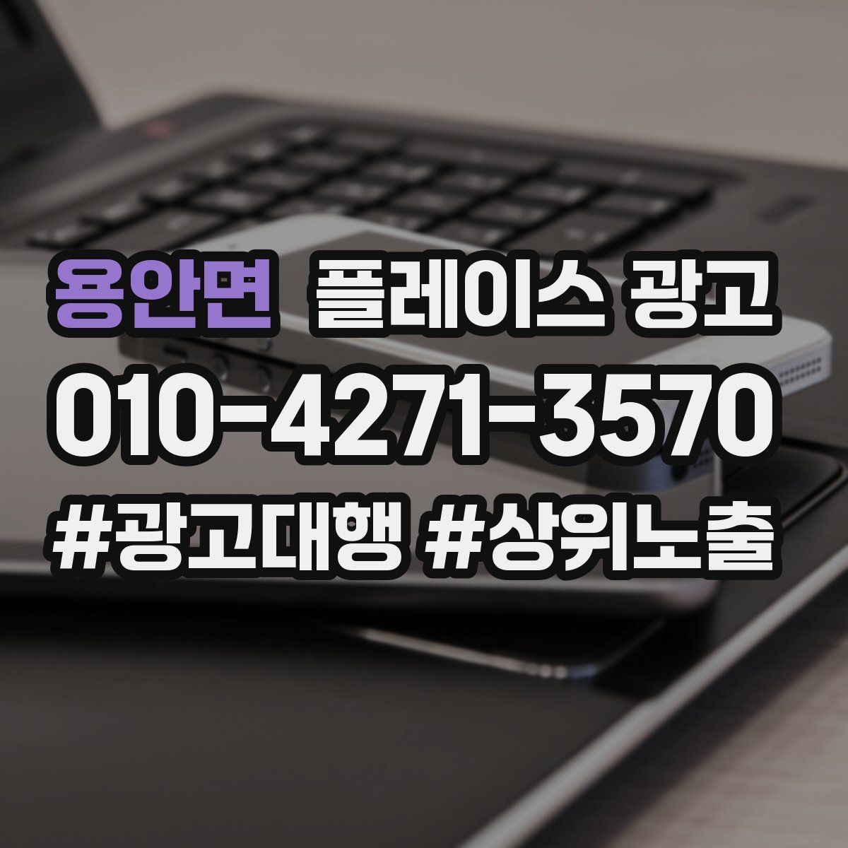 용안면 플레이스 광고 병원 의원 업종에서 신뢰 정보가 중요한 이유