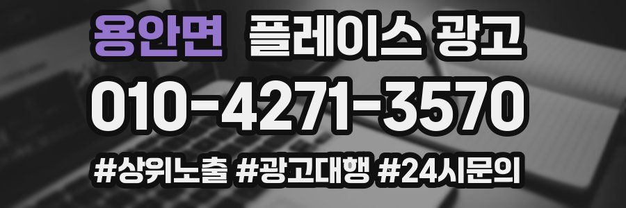 용안면 플레이스 광고