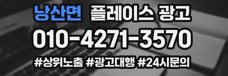 낭산면 플레이스 광고
