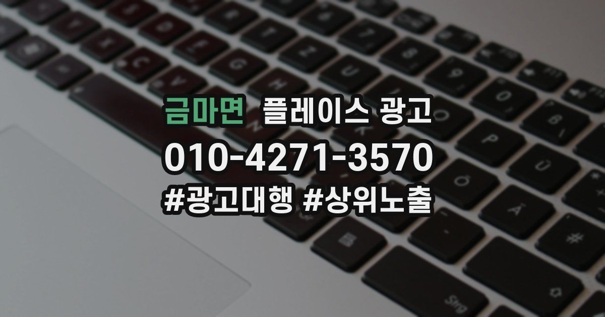 금마면 플레이스 광고