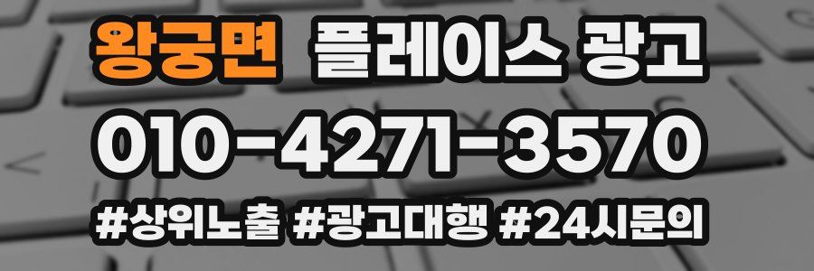 왕궁면 플레이스 광고