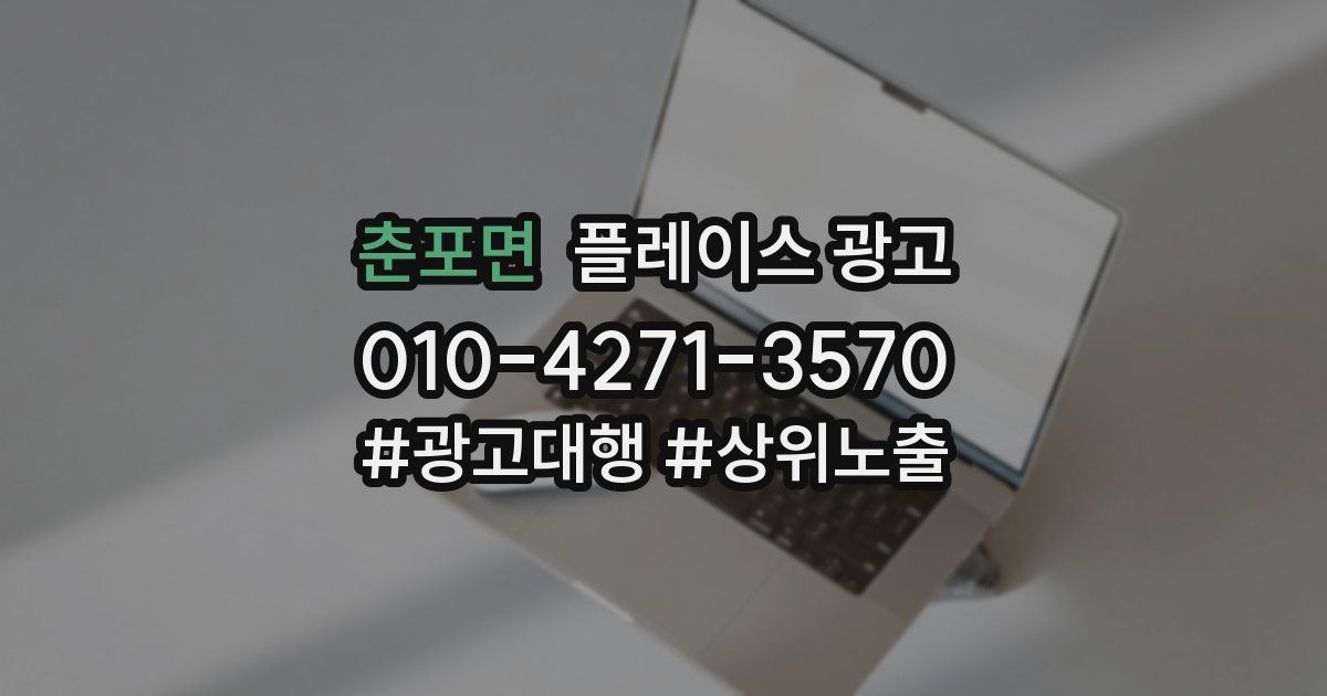 춘포면 플레이스 광고