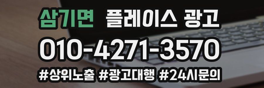 삼기면 플레이스 광고