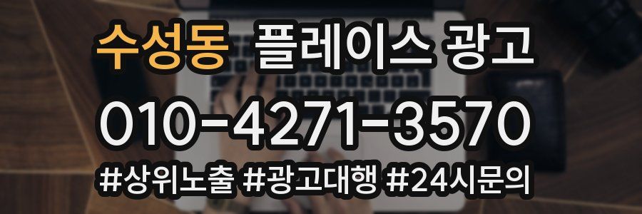 수성동 플레이스 광고