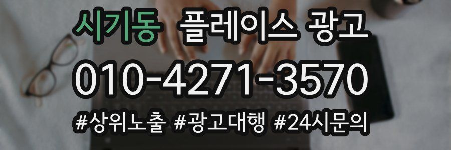 시기동 플레이스 광고