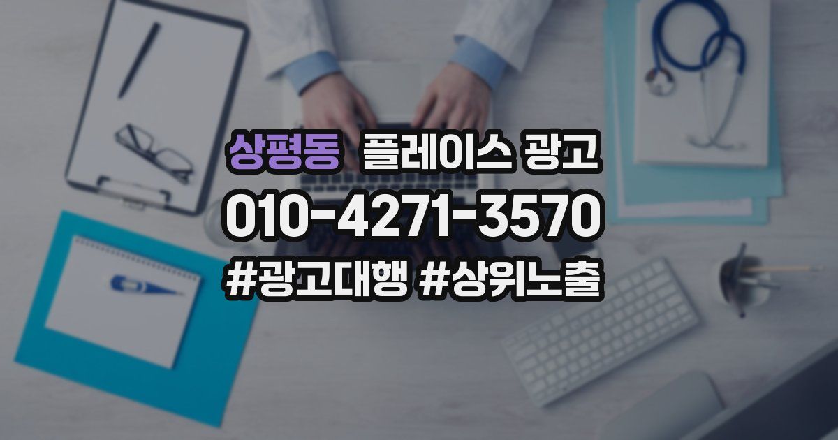 상평동 플레이스 광고