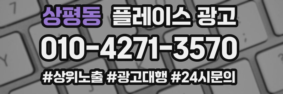 상평동 플레이스 광고