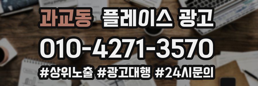 과교동 플레이스 광고