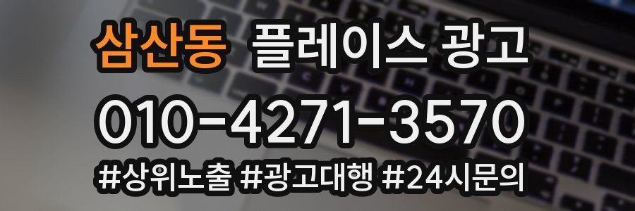 삼산동 플레이스 광고
