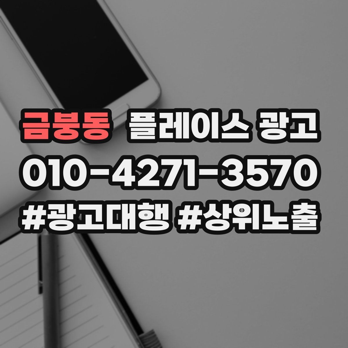 금붕동 플레이스 광고 내부 사진이 전환에 영향을 주는 업종