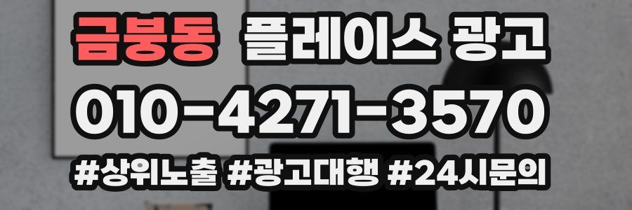 금붕동 플레이스 광고